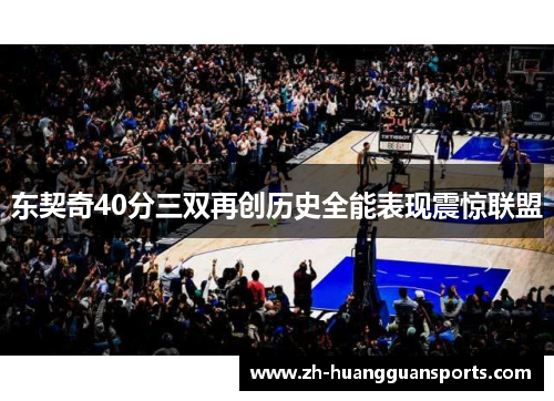 东契奇40分三双再创历史全能表现震惊联盟