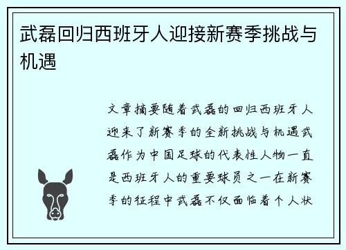 武磊回归西班牙人迎接新赛季挑战与机遇