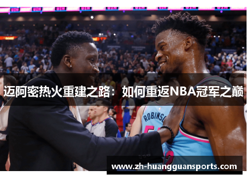 迈阿密热火重建之路：如何重返NBA冠军之巅