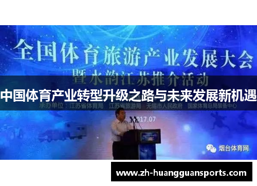 中国体育产业转型升级之路与未来发展新机遇 中国体育产业转型升级之路与未来发展新机遇
