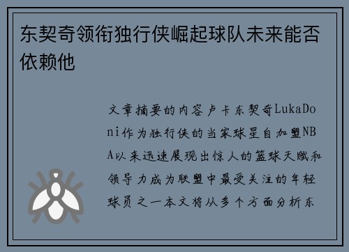 东契奇领衔独行侠崛起球队未来能否依赖他 东契奇领衔独行侠崛起球队未来能否依赖他