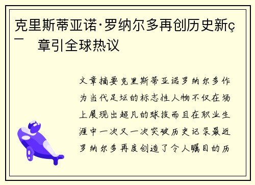 克里斯蒂亚诺·罗纳尔多再创历史新篇章引全球热议 克里斯蒂亚诺·罗纳尔多再创历史新篇章引全球热议