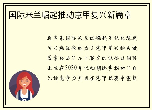 国际米兰崛起推动意甲复兴新篇章 国际米兰崛起推动意甲复兴新篇章