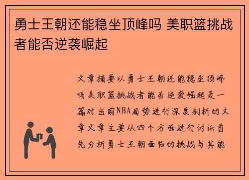 勇士王朝还能稳坐顶峰吗 美职篮挑战者能否逆袭崛起 勇士王朝还能稳坐顶峰吗 美职篮挑战者能否逆袭崛起
