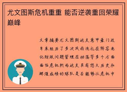 尤文图斯危机重重 能否逆袭重回荣耀巅峰 尤文图斯危机重重 能否逆袭重回荣耀巅峰