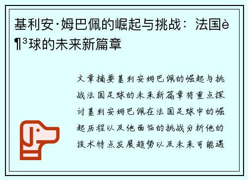 基利安·姆巴佩的崛起与挑战:法国足球的未来新篇章 基利安·姆巴佩的崛起与挑战:法国足球的未来新篇章
