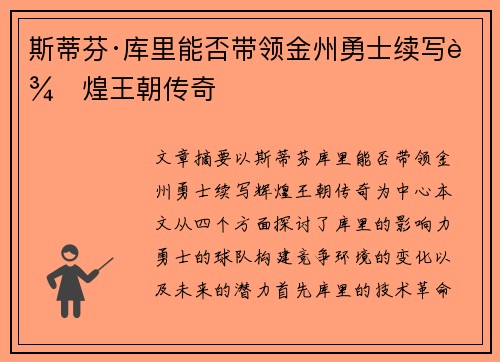 斯蒂芬·库里能否带领金州勇士续写辉煌王朝传奇 斯蒂芬·库里能否带领金州勇士续写辉煌王朝传奇