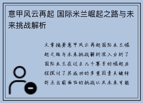 意甲风云再起 国际米兰崛起之路与未来挑战解析 意甲风云再起 国际米兰崛起之路与未来挑战解析