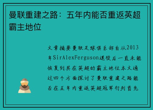 曼联重建之路:五年内能否重返英超霸主地位 曼联重建之路:五年内能否重返英超霸主地位