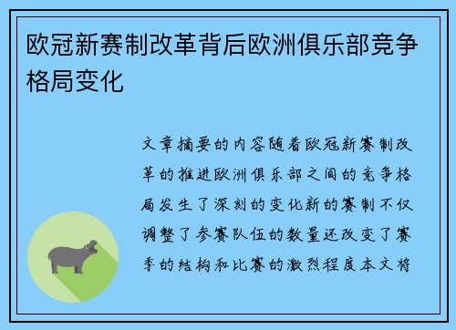 欧冠新赛制改革背后欧洲俱乐部竞争格局变化 欧冠新赛制改革背后欧洲俱乐部竞争格局变化