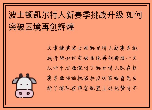 波士顿凯尔特人新赛季挑战升级 如何突破困境再创辉煌 波士顿凯尔特人新赛季挑战升级 如何突破困境再创辉煌