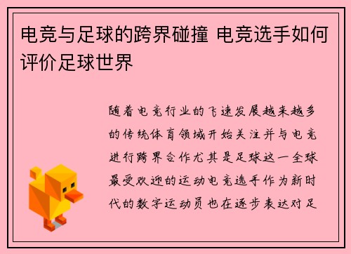 电竞与足球的跨界碰撞 电竞选手如何评价足球世界 电竞与足球的跨界碰撞 电竞选手如何评价足球世界