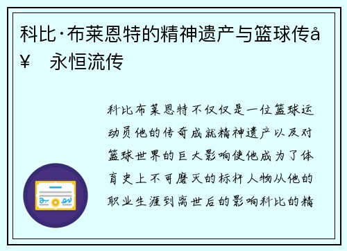 科比·布莱恩特的精神遗产与篮球传奇永恒流传 科比·布莱恩特的精神遗产与篮球传奇永恒流传