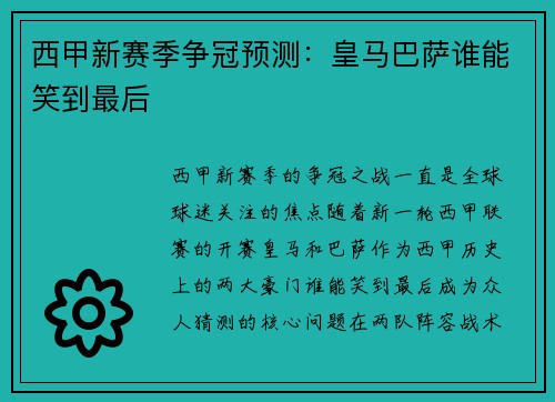 西甲新赛季争冠预测:皇马巴萨谁能笑到最后 西甲新赛季争冠预测:皇马巴萨谁能笑到最后