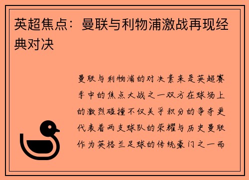 英超焦点:曼联与利物浦激战再现经典对决 英超焦点:曼联与利物浦激战再现经典对决