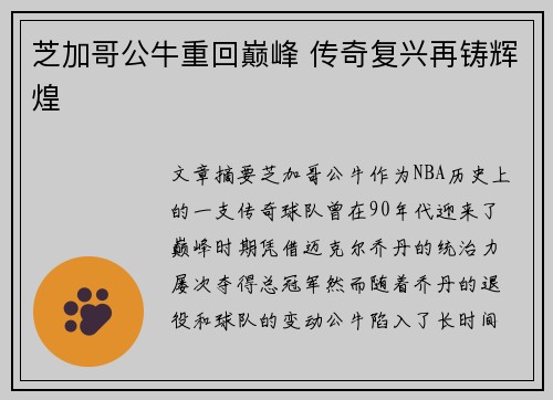 芝加哥公牛重回巅峰 传奇复兴再铸辉煌 芝加哥公牛重回巅峰 传奇复兴再铸辉煌