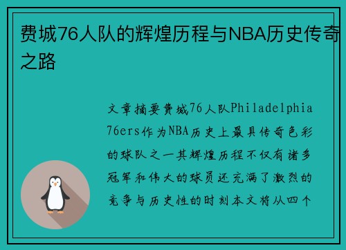 费城76人队的辉煌历程与NBA历史传奇之路 费城76人队的辉煌历程与NBA历史传奇之路