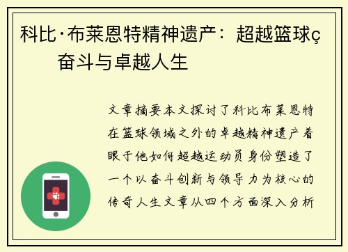 科比·布莱恩特精神遗产:超越篮球的奋斗与卓越人生 科比·布莱恩特精神遗产:超越篮球的奋斗与卓越人生