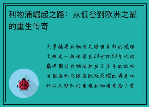 利物浦崛起之路:从低谷到欧洲之巅的重生传奇 利物浦崛起之路:从低谷到欧洲之巅的重生传奇