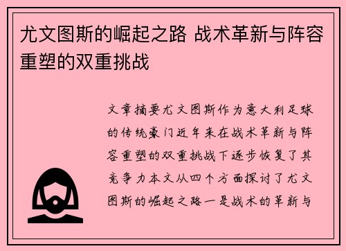 尤文图斯的崛起之路 战术革新与阵容重塑的双重挑战 尤文图斯的崛起之路 战术革新与阵容重塑的双重挑战