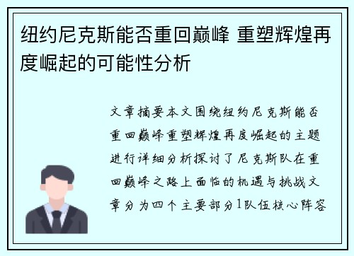 纽约尼克斯能否重回巅峰 重塑辉煌再度崛起的可能性分析 纽约尼克斯能否重回巅峰 重塑辉煌再度崛起的可能性分析