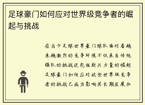 足球豪门如何应对世界级竞争者的崛起与挑战 足球豪门如何应对世界级竞争者的崛起与挑战