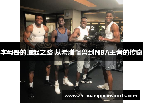 字母哥的崛起之路 从希腊怪兽到NBA王者的传奇 字母哥的崛起之路 从希腊怪兽到NBA王者的传奇
