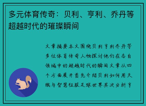 多元体育传奇:贝利、亨利、乔丹等超越时代的璀璨瞬间 多元体育传奇:贝利、亨利、乔丹等超越时代的璀璨瞬间