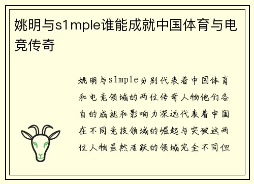 姚明与s1mple谁能成就中国体育与电竞传奇 姚明与s1mple谁能成就中国体育与电竞传奇