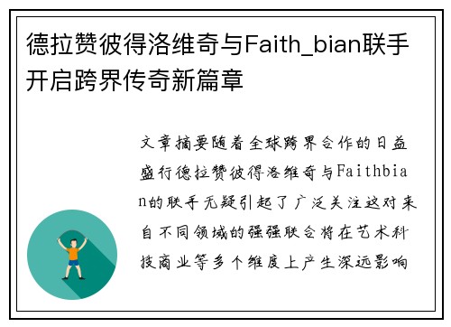 德拉赞彼得洛维奇与Faith_bian联手开启跨界传奇新篇章 德拉赞彼得洛维奇与Faith_bian联手开启跨界传奇新篇章