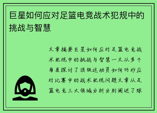 巨星如何应对足篮电竞战术犯规中的挑战与智慧 巨星如何应对足篮电竞战术犯规中的挑战与智慧