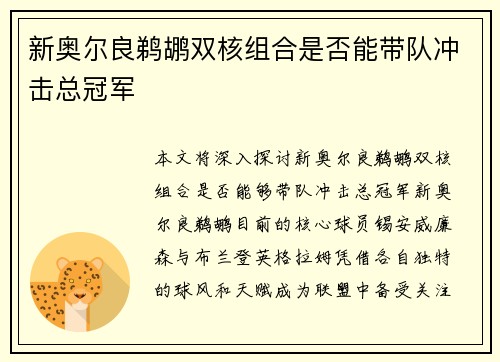 新奥尔良鹈鹕双核组合是否能带队冲击总冠军 新奥尔良鹈鹕双核组合是否能带队冲击总冠军