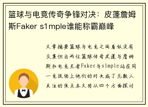 篮球与电竞传奇争锋对决:皮蓬詹姆斯Faker s1mple谁能称霸巅峰 篮球与电竞传奇争锋对决:皮蓬詹姆斯Faker s1mple谁能称霸巅峰