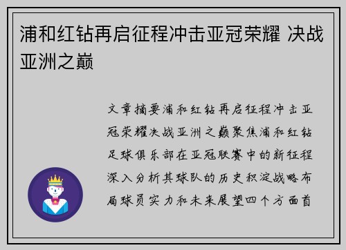 浦和红钻再启征程冲击亚冠荣耀 决战亚洲之巅