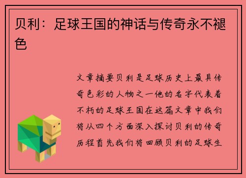 贝利:足球王国的神话与传奇永不褪色 贝利:足球王国的神话与传奇永不褪色