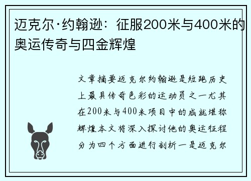 迈克尔·约翰逊:征服200米与400米的奥运传奇与四金辉煌 迈克尔·约翰逊:征服200米与400米的奥运传奇与四金辉煌
