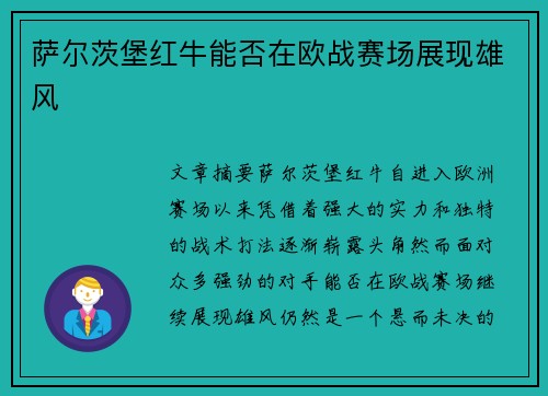 萨尔茨堡红牛能否在欧战赛场展现雄风 萨尔茨堡红牛能否在欧战赛场展现雄风