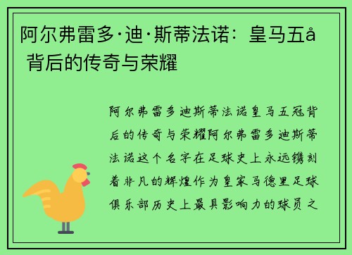 阿尔弗雷多·迪·斯蒂法诺:皇马五冠背后的传奇与荣耀 阿尔弗雷多·迪·斯蒂法诺:皇马五冠背后的传奇与荣耀
