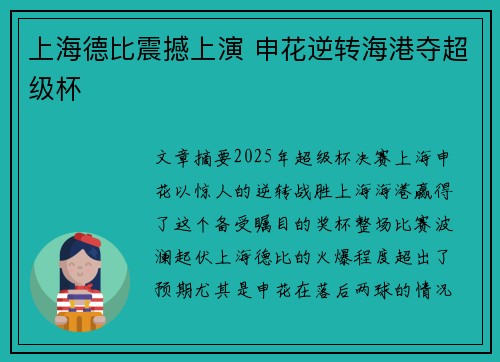 上海德比震撼上演 申花逆转海港夺超级杯 上海德比震撼上演 申花逆转海港夺超级杯