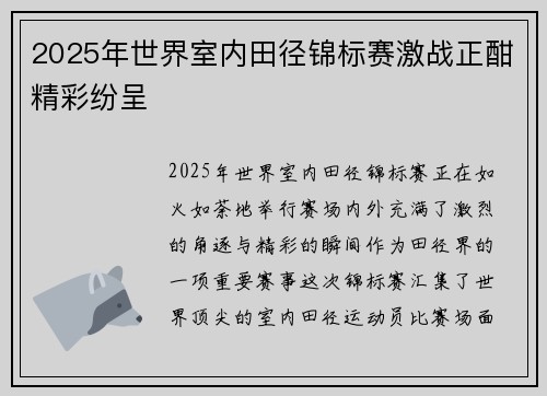 2025年世界室内田径锦标赛激战正酣精彩纷呈 2025年世界室内田径锦标赛激战正酣精彩纷呈