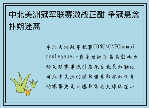 中北美洲冠军联赛激战正酣 争冠悬念扑朔迷离 中北美洲冠军联赛激战正酣 争冠悬念扑朔迷离