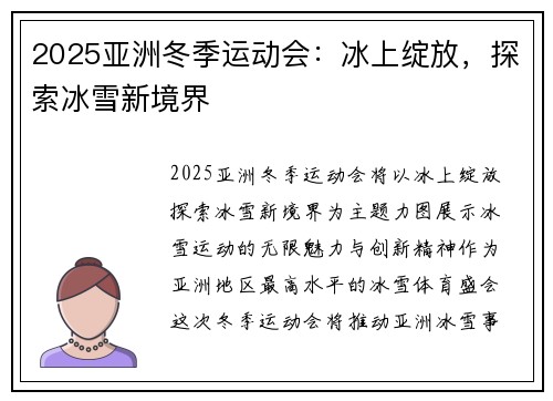 2025亚洲冬季运动会:冰上绽放,探索冰雪新境界 2025亚洲冬季运动会:冰上绽放,探索冰雪新境界