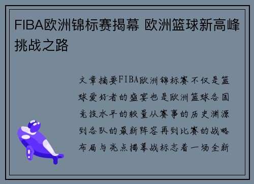 FIBA欧洲锦标赛揭幕 欧洲篮球新高峰挑战之路 FIBA欧洲锦标赛揭幕 欧洲篮球新高峰挑战之路