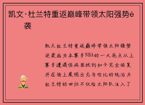 凯文·杜兰特重返巅峰带领太阳强势逆袭 凯文·杜兰特重返巅峰带领太阳强势逆袭