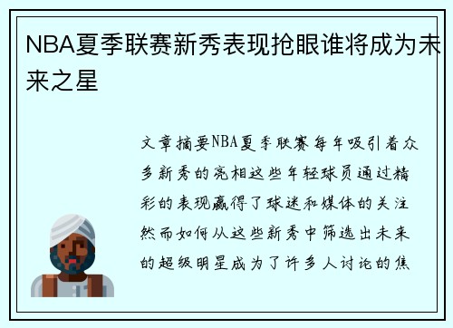 NBA夏季联赛新秀表现抢眼谁将成为未来之星 NBA夏季联赛新秀表现抢眼谁将成为未来之星