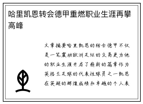 哈里凯恩转会德甲重燃职业生涯再攀高峰 哈里凯恩转会德甲重燃职业生涯再攀高峰