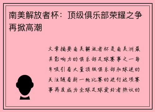 南美解放者杯:顶级俱乐部荣耀之争再掀高潮 南美解放者杯:顶级俱乐部荣耀之争再掀高潮