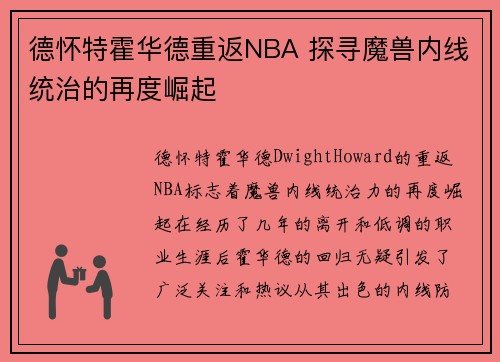 德怀特霍华德重返NBA 探寻魔兽内线统治的再度崛起 德怀特霍华德重返NBA 探寻魔兽内线统治的再度崛起