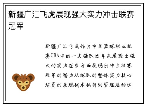 新疆广汇飞虎展现强大实力冲击联赛冠军 新疆广汇飞虎展现强大实力冲击联赛冠军