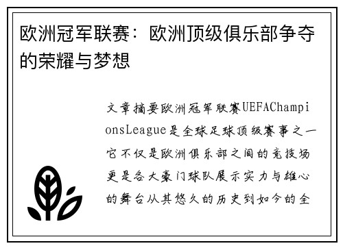 欧洲冠军联赛:欧洲顶级俱乐部争夺的荣耀与梦想 欧洲冠军联赛:欧洲顶级俱乐部争夺的荣耀与梦想